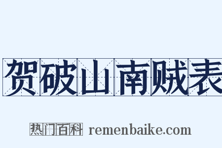 贺破山南贼表是什么意思的图片